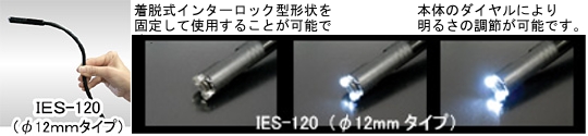 液晶モニター付工業用内視鏡 IESシリーズ 【IES-120】 防塵防水IP67相当高輝度LED付CMOカメラ＆3.5インチ大型TFTカラー液晶搭載。