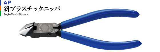 <<3.Peaks>>斜プラスチックニッパAP-125G-S/150G-S