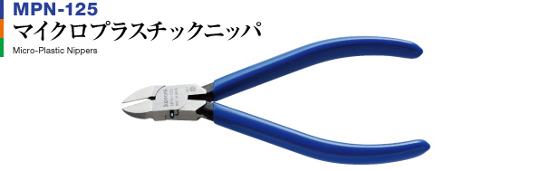 <<3.Peaks>>マイクロプラスチックニッパ【MPN-125】