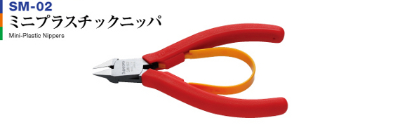 <<3.Peaks>>ミニプラスチックニッパ【SM-02】