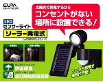 ELPA ソーラー発電式LEDセンサーライト【ESL-101SL(BK)】