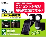 ELPA ソーラー発電式LEDセンサーライト【ESL-102SL(BK)】
