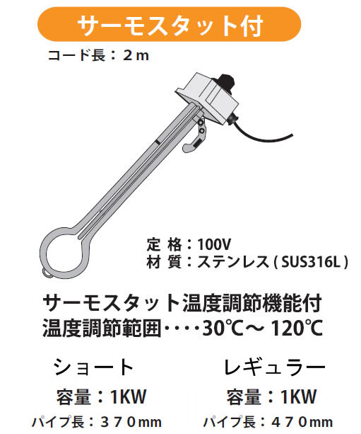 大栄電熱工業 投げ込みヒーター サーモ付 1KW