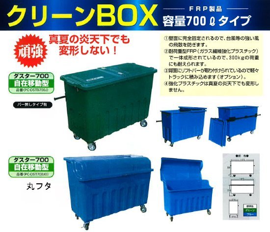 エピア FRP製クリーンボックス 【ダスター700型】