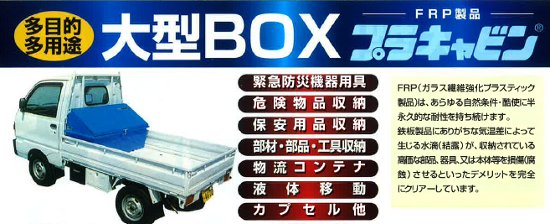 エピア FRP製大型収納ボックス【プラキャビン】