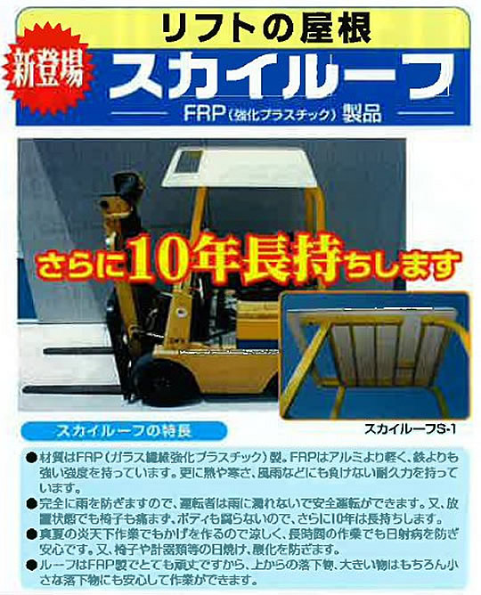 エピア FRP製リフトの屋根 【スカイルーフ】