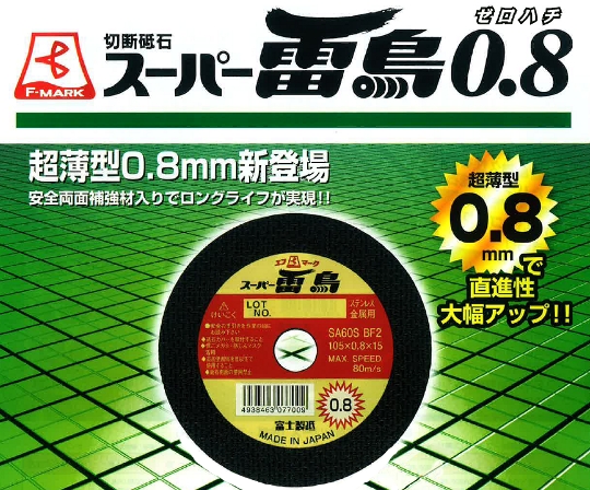 富士製砥 スーパー雷鳥ゼロハチ0.8mm 切断砥石 105×0.8×15 金属用 10枚