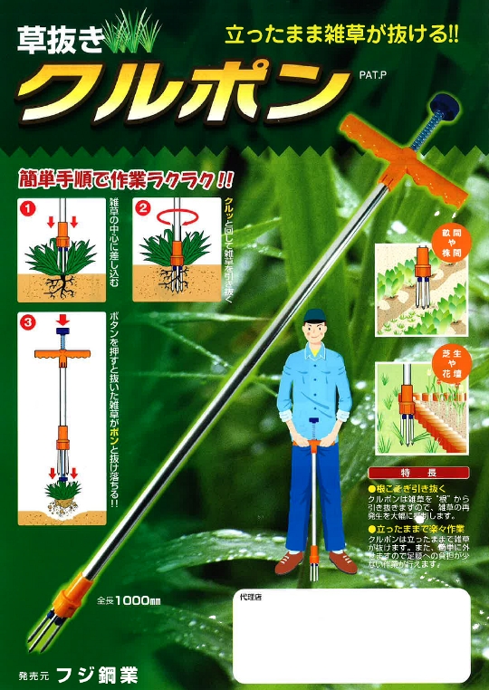 立ったまま雑草が抜ける道具【草抜きクルポン】