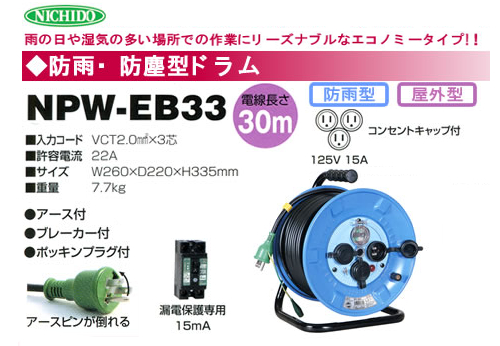 日動工業 防雨型・アース・ブレーカー付ドラム【NPW-EB33】