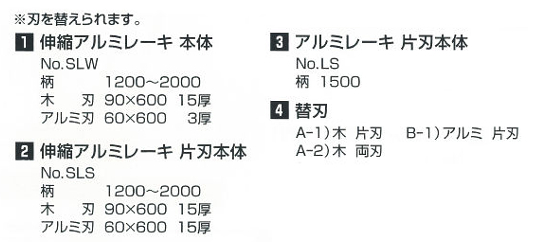 ホクリク精工 替刃式アルミレーキ