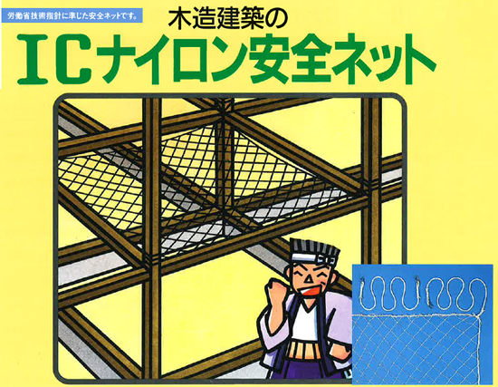木造建築用 ICナイロン安全ネットC-リンク付 4.5帖・6帖・8帖・10帖・12帖