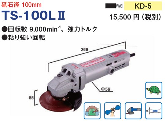 高速電機] 国産電気ディスクグラインダー細グリップ【TS-100LⅡ】低速 