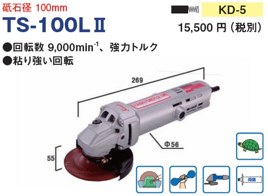 高速電機] 国産電気ディスクグラインダー細グリップ【TS-100LⅡ】低速