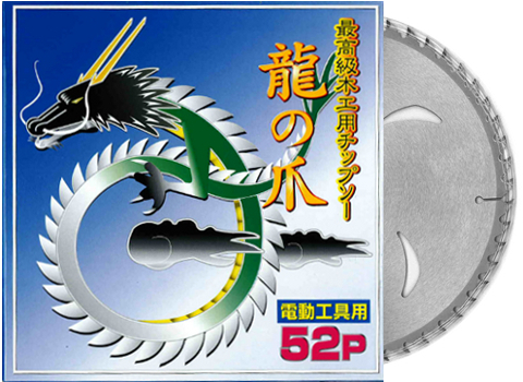 龍の爪チップソー