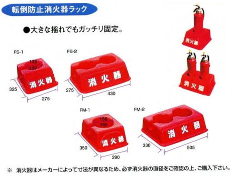 エピア 【転倒防止消火器ラック】