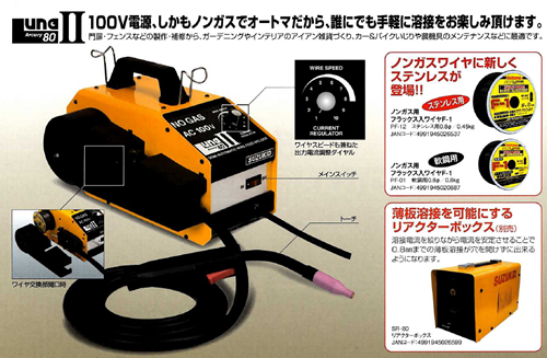 お手頃な価格で 十分使える 半自動溶接機 Suzukid ノンガス直流半自動溶接機 アーキュリー８０ルナ